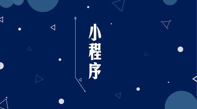 博罗微信小程序开发公司分析企业如何发挥小程序的作用